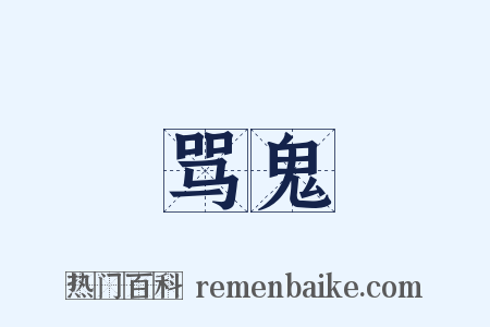 骂鬼是什么意思的图片